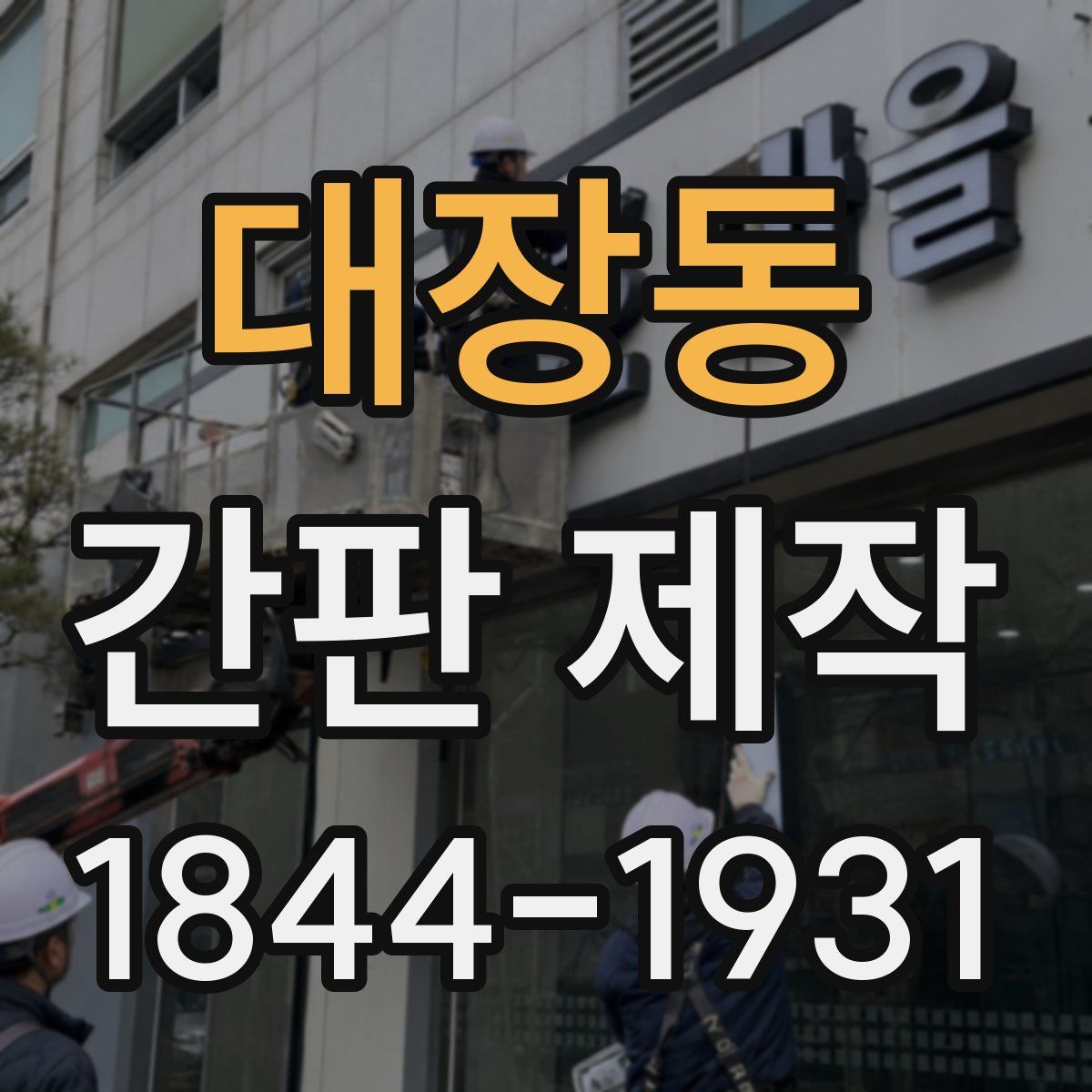 대장동 간판 제작