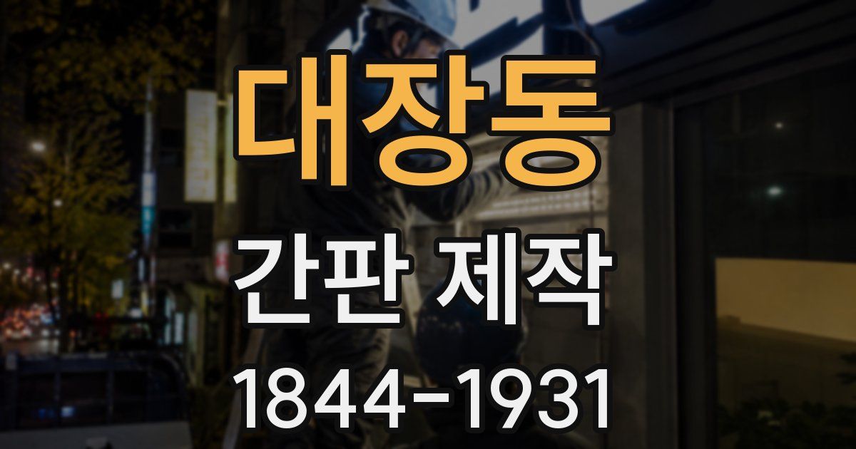 대장동 간판 제작