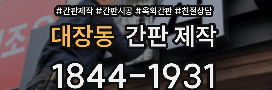 대장동 간판 제작