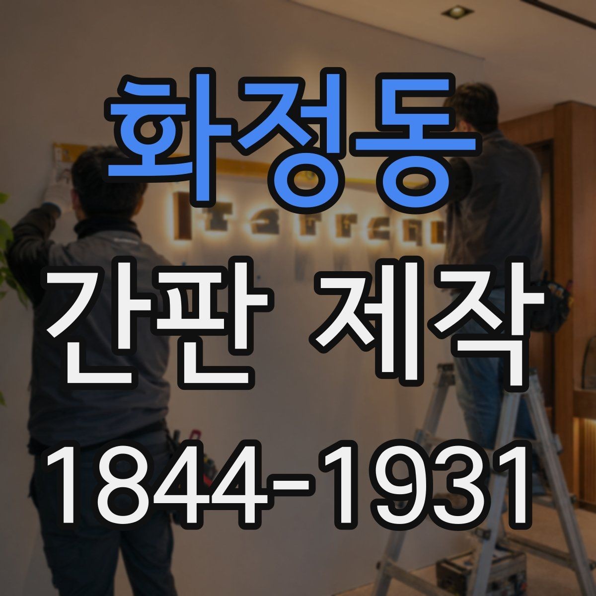 화정동 간판 제작 유동 인구가 많은 입구의 설치 기준