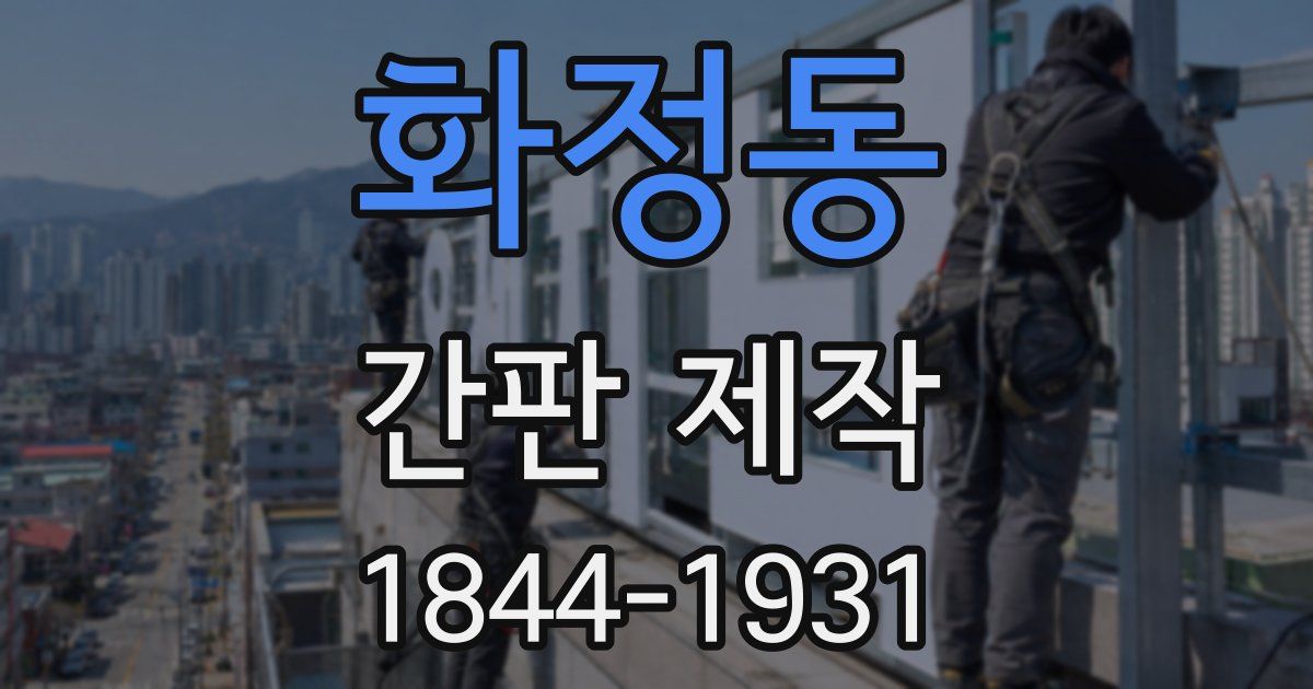 화정동 간판 제작