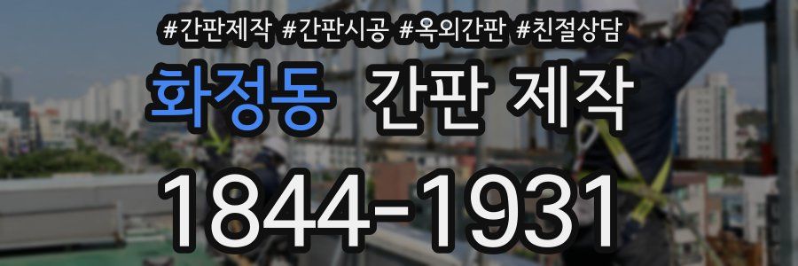 화정동 간판 제작