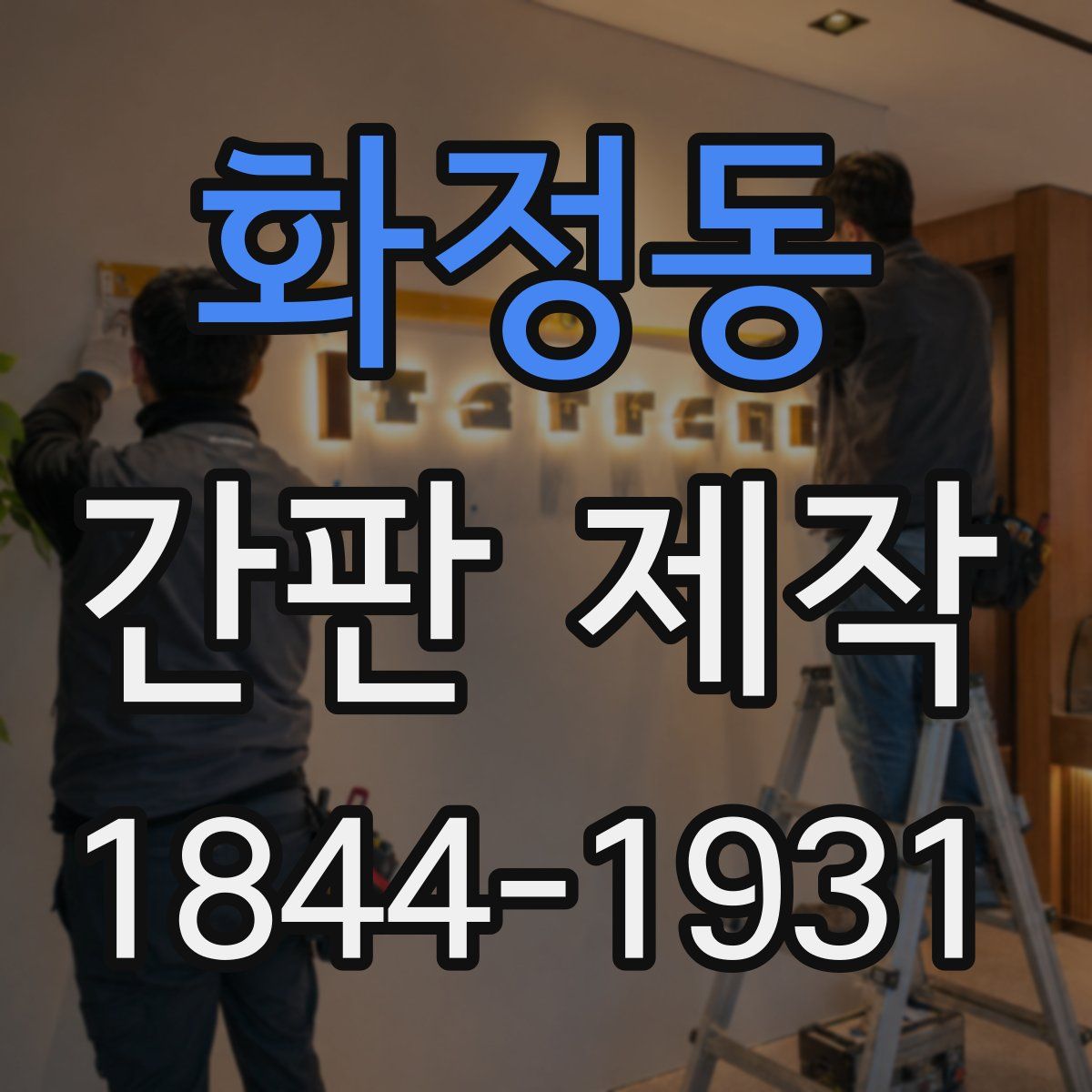화정동 간판 제작