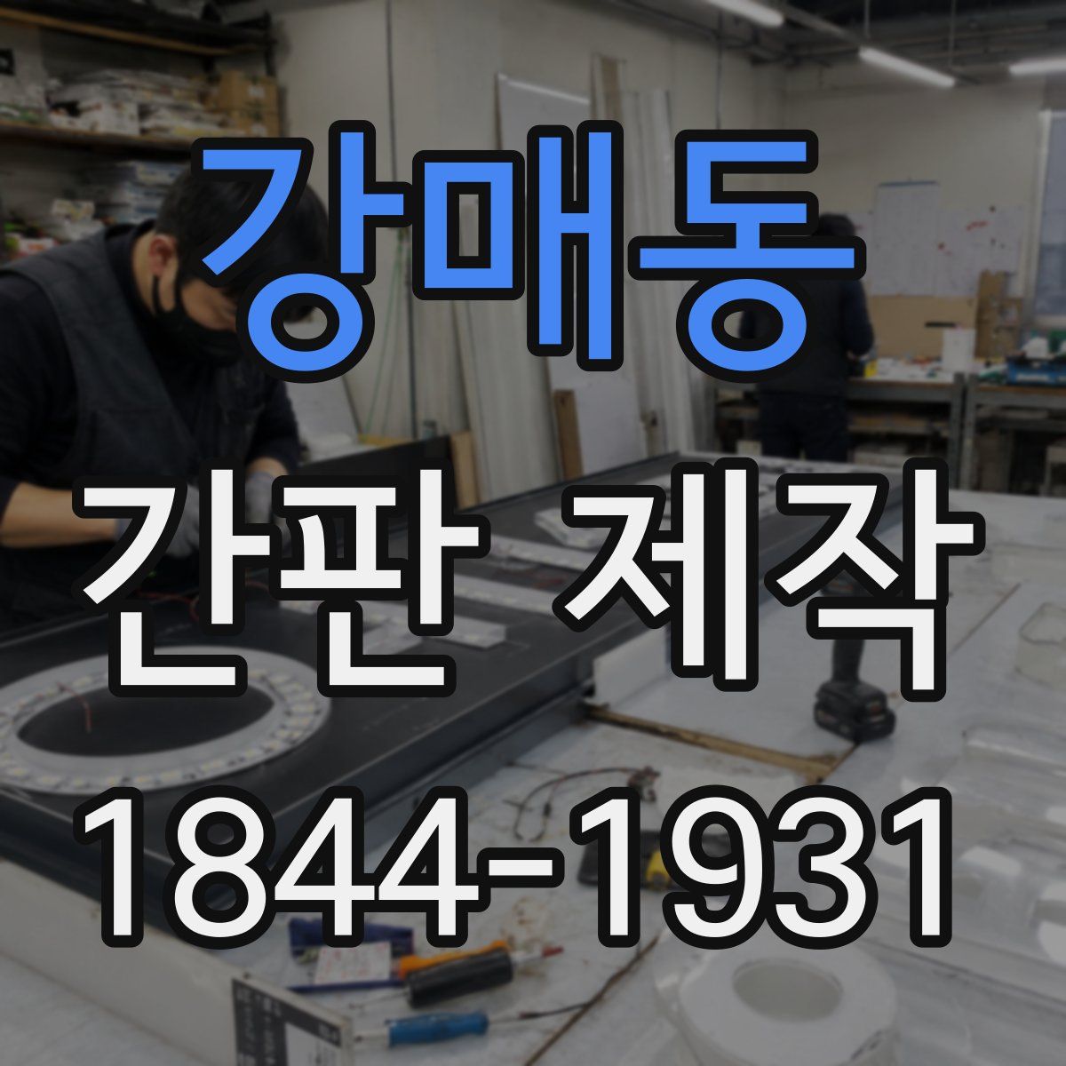 강매동 간판 제작