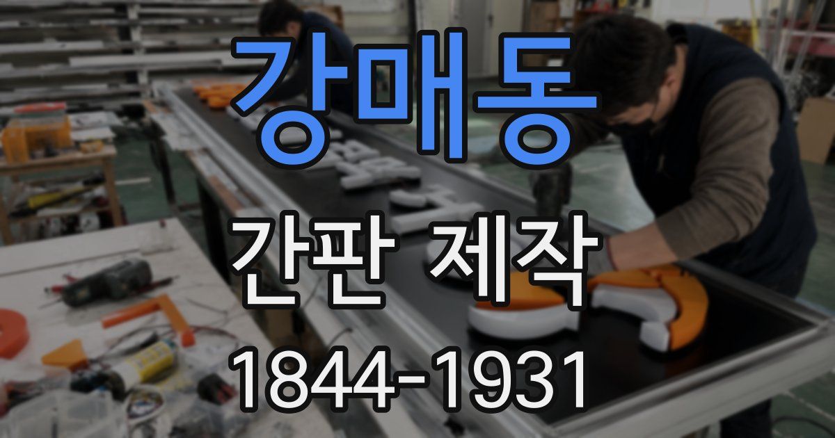 강매동 간판 제작