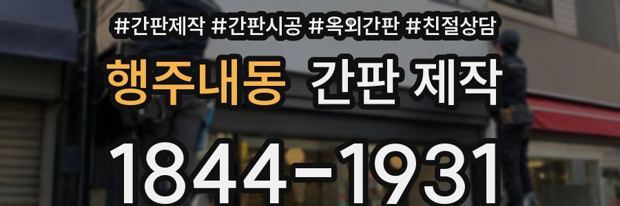 행주내동 간판 제작