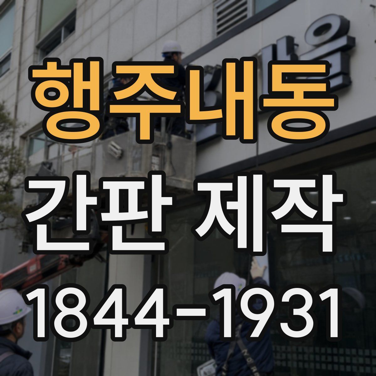 행주내동 간판 제작