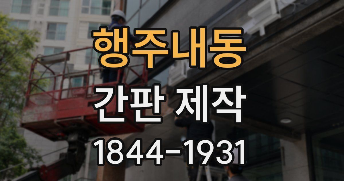 행주내동 간판 제작