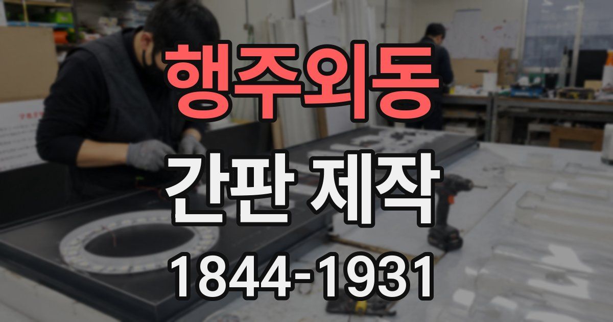 행주외동 간판 제작