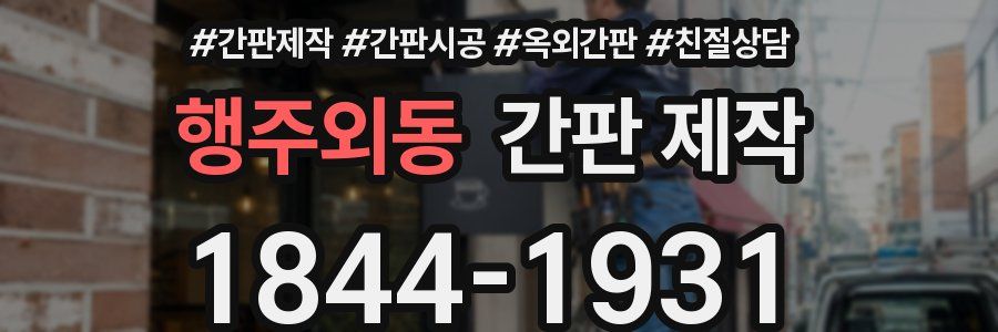 행주외동 간판 제작