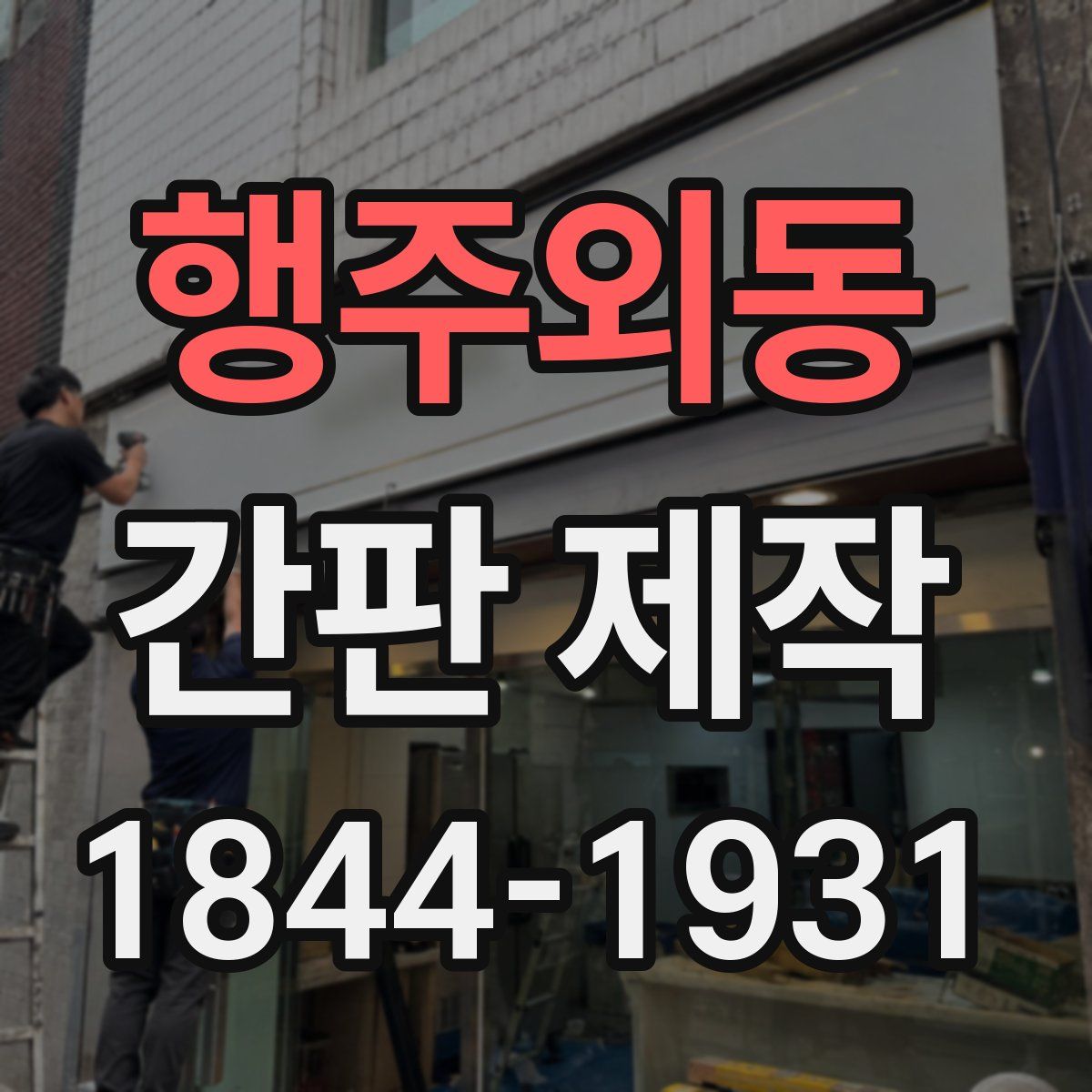 행주외동 간판 제작