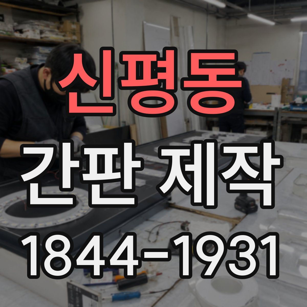 신평동 간판 제작