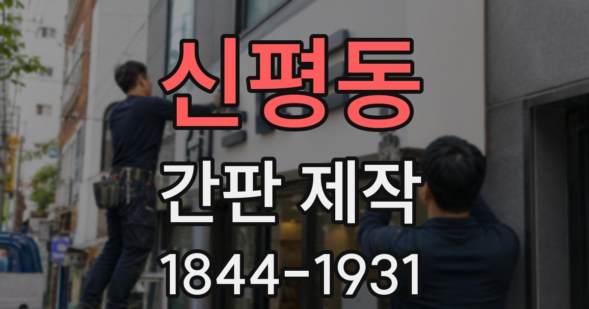 신평동 간판 제작