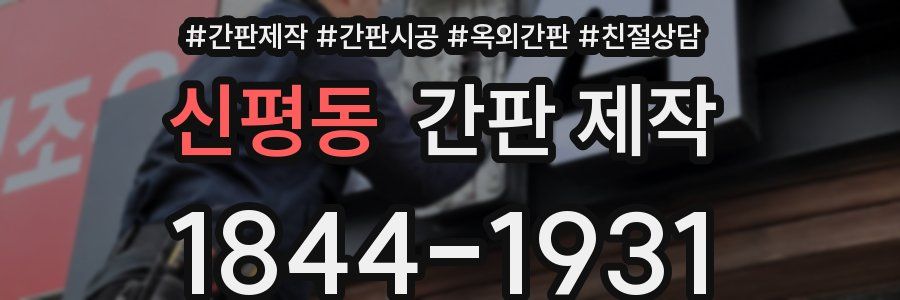 신평동 간판 제작