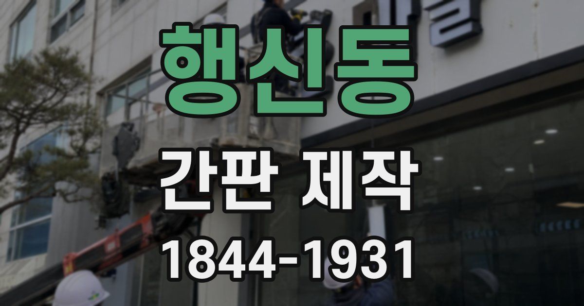 행신동 간판 제작