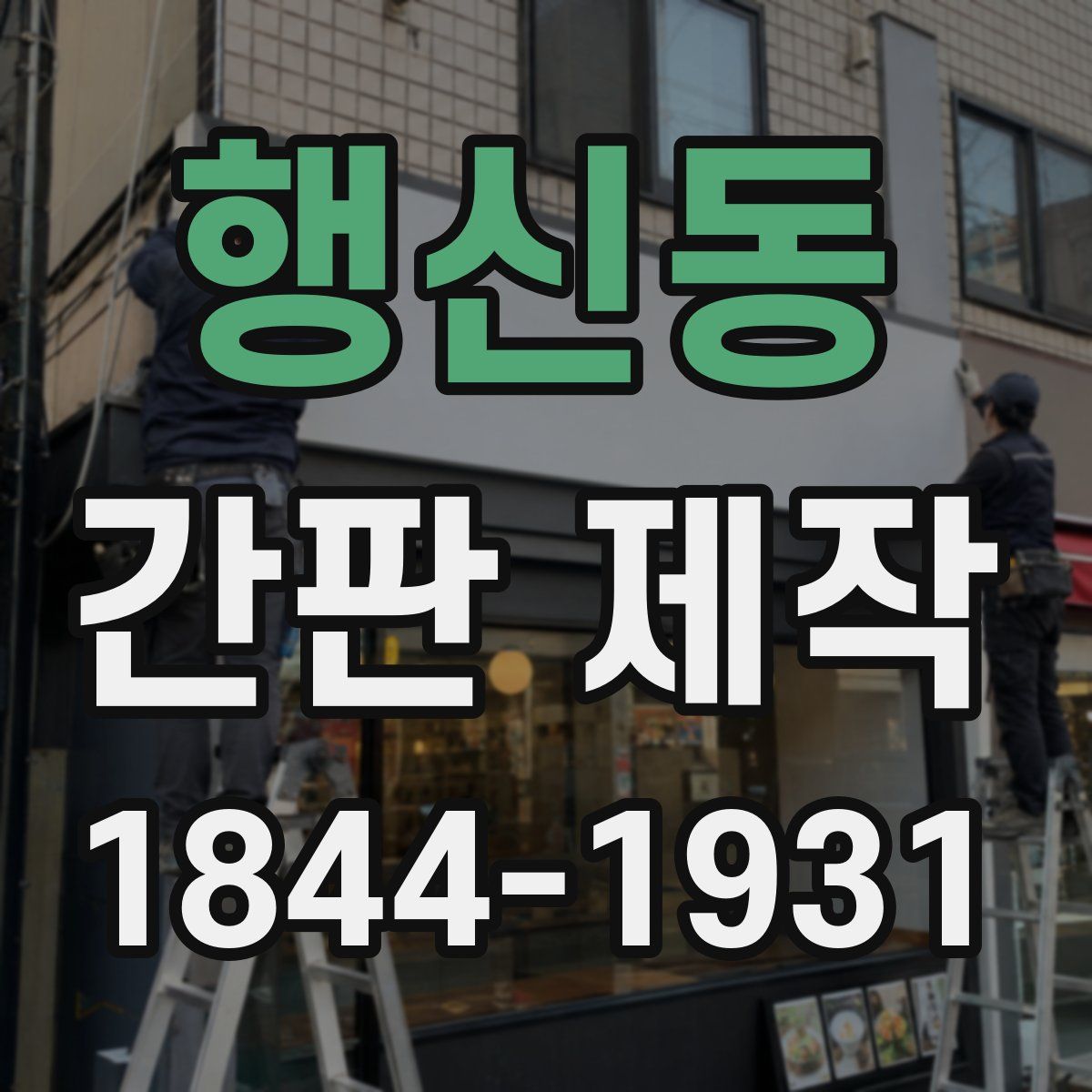 행신동 간판 제작