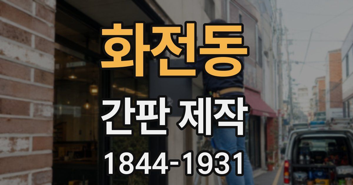 화전동 간판 제작