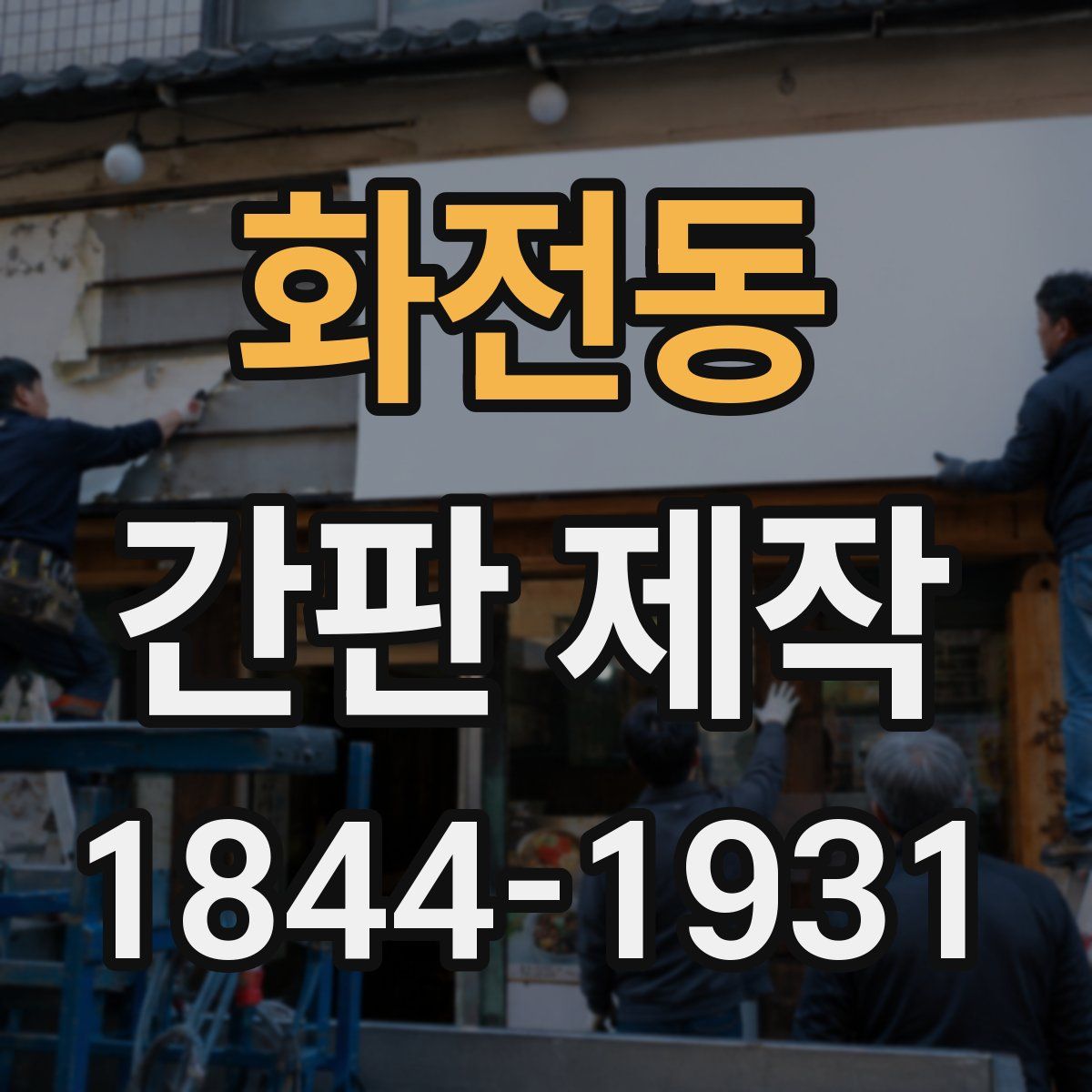 화전동 간판 제작