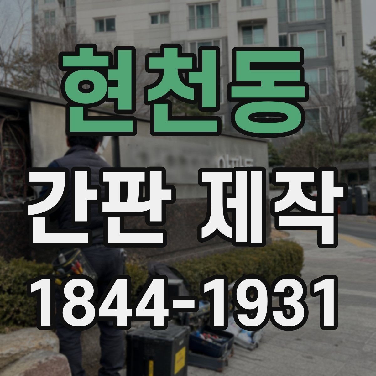 현천동 간판 제작 철거 후 교체할 때 살펴볼 점
