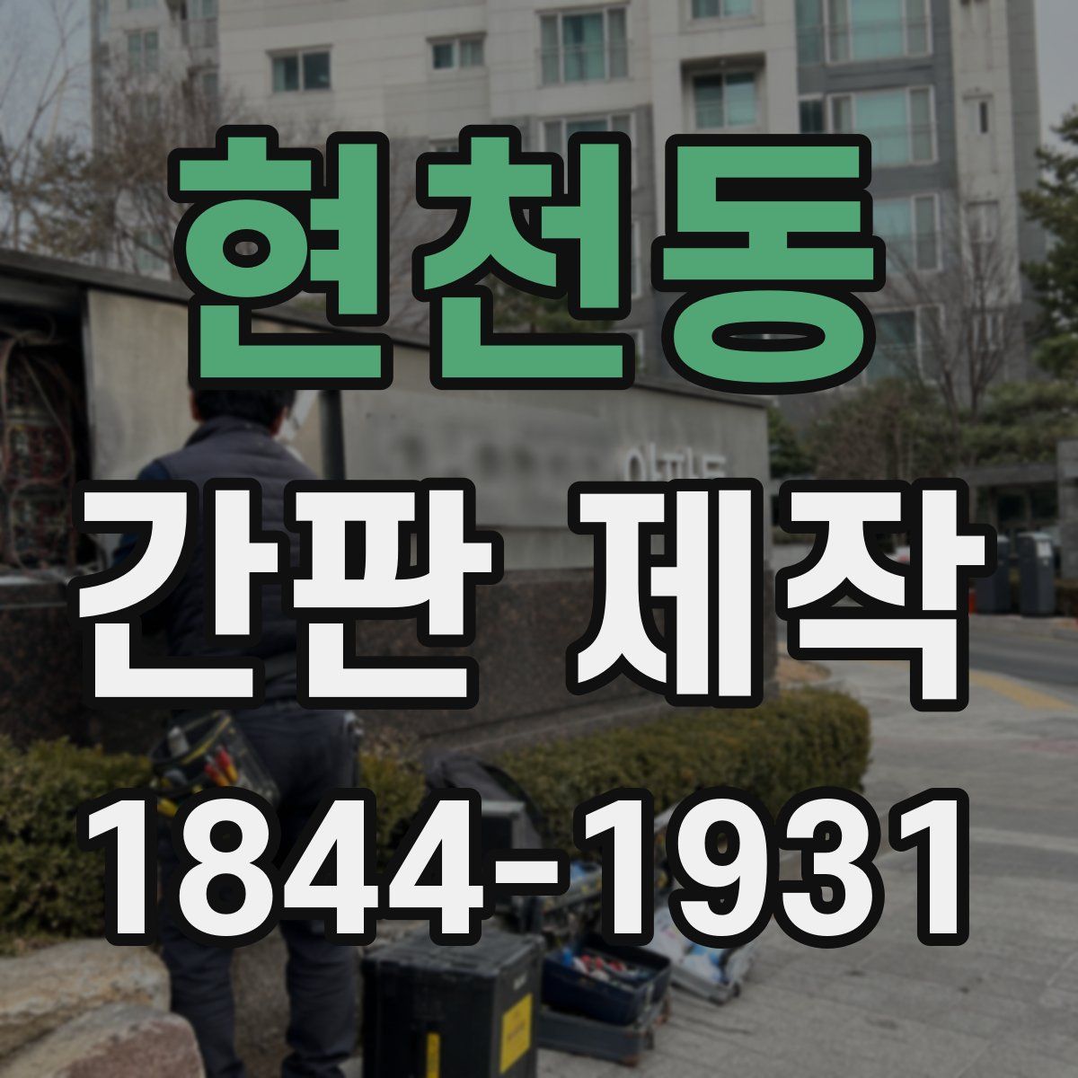현천동 간판 제작