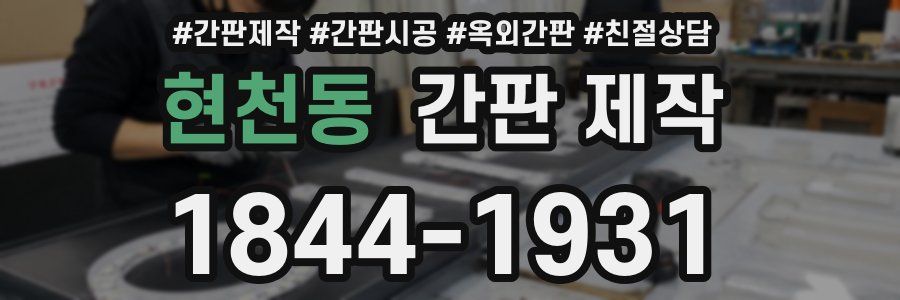 현천동 간판 제작