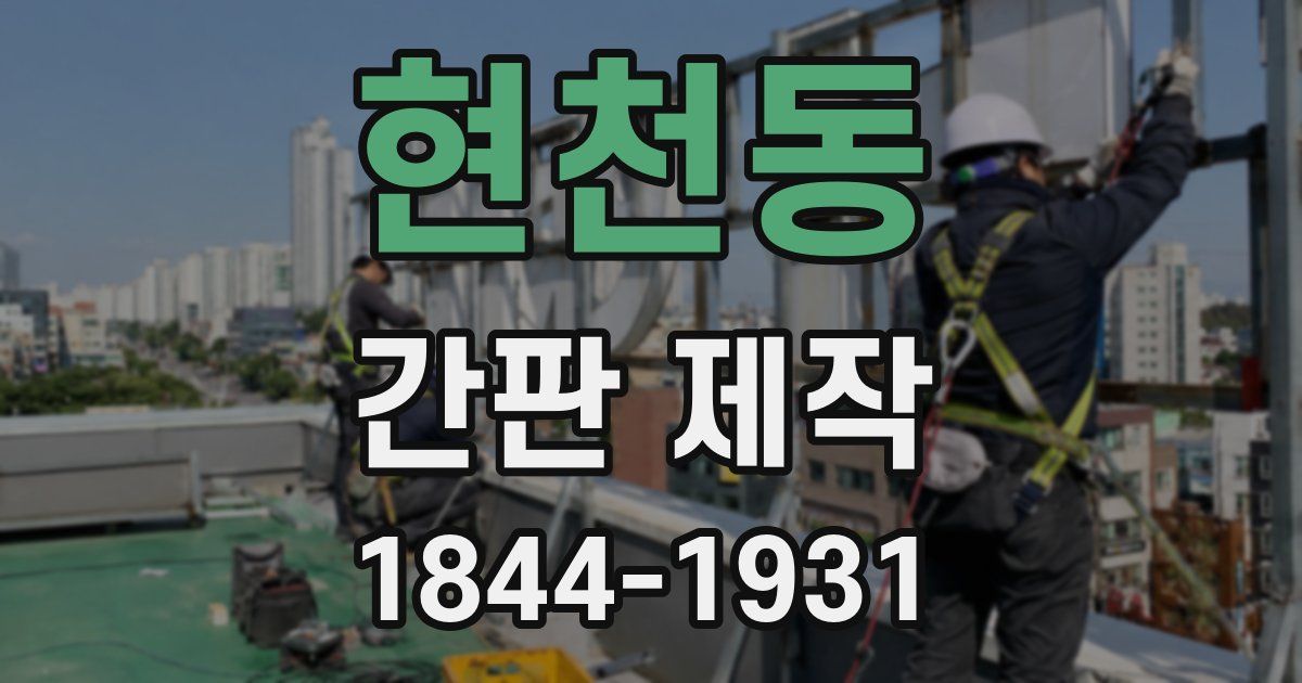 현천동 간판 제작