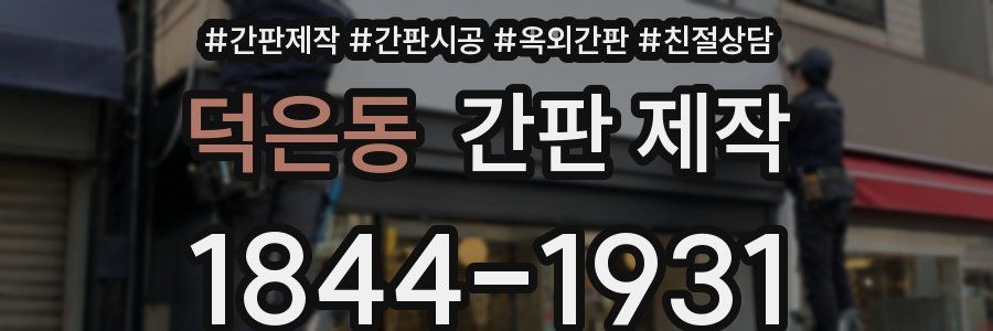 덕은동 간판 제작