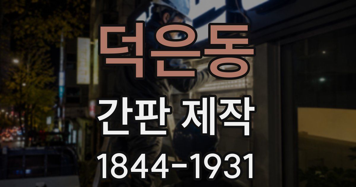 덕은동 간판 제작