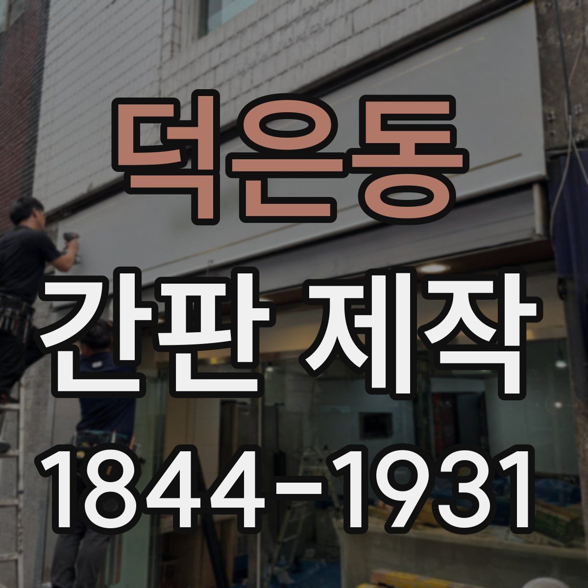 덕은동 간판 제작