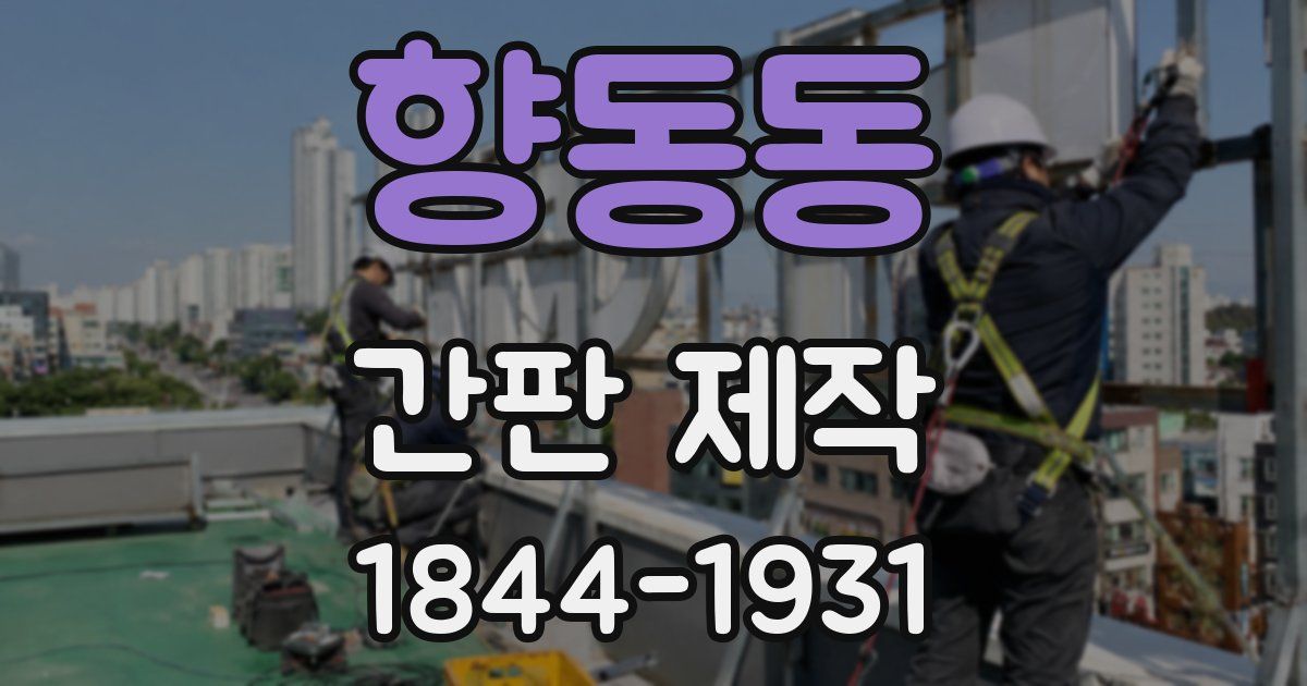 향동동 간판 제작