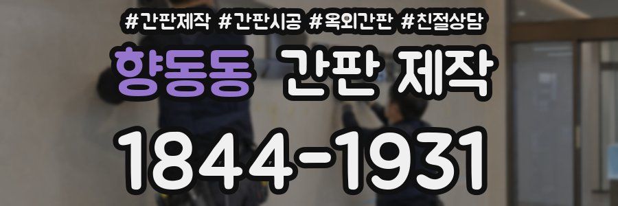 향동동 간판 제작
