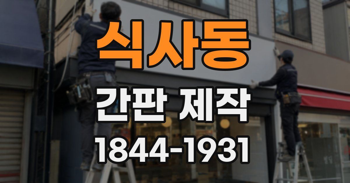 식사동 간판 제작