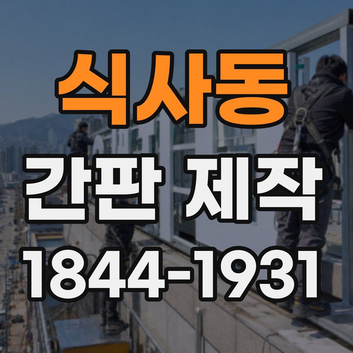 식사동 간판 제작
