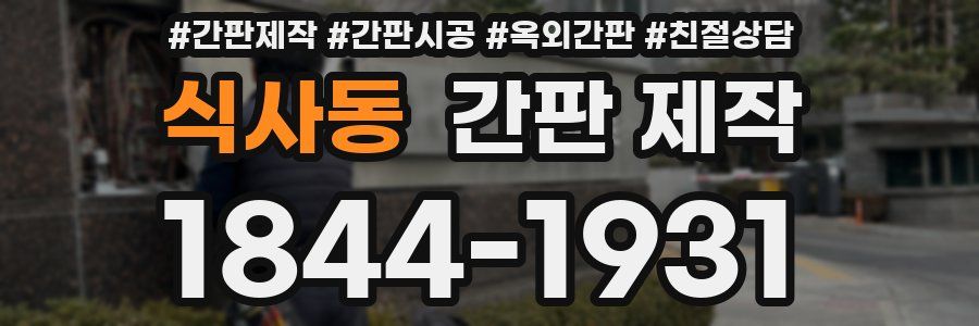 식사동 간판 제작