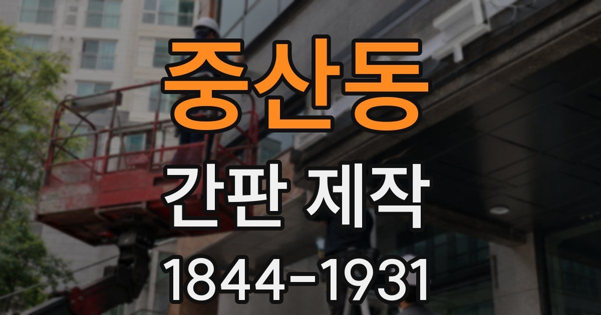 중산동 간판 제작