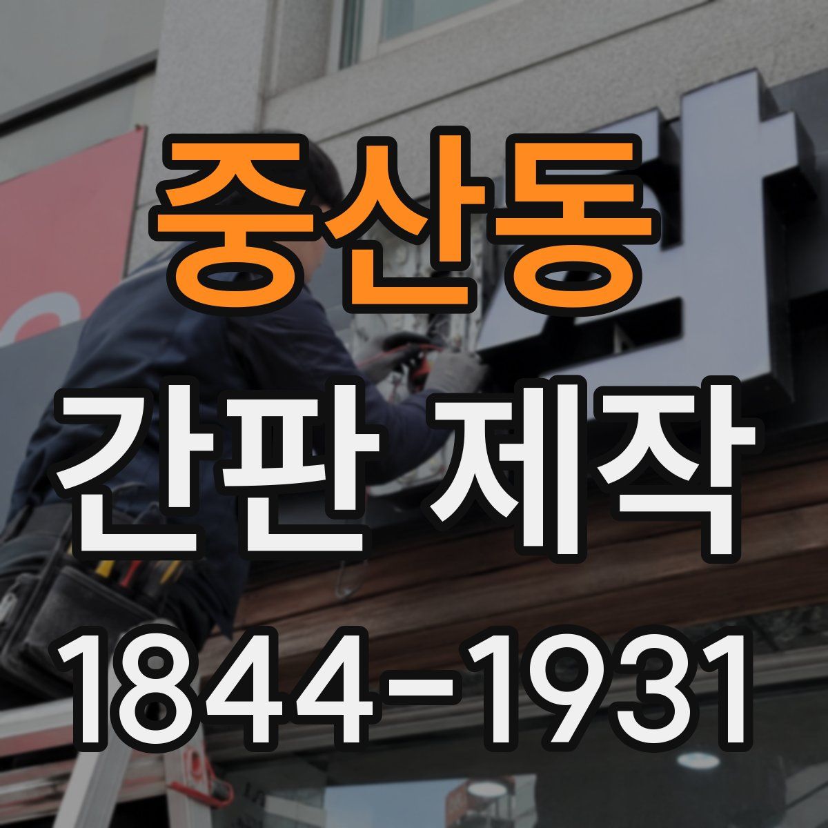 중산동 간판 제작