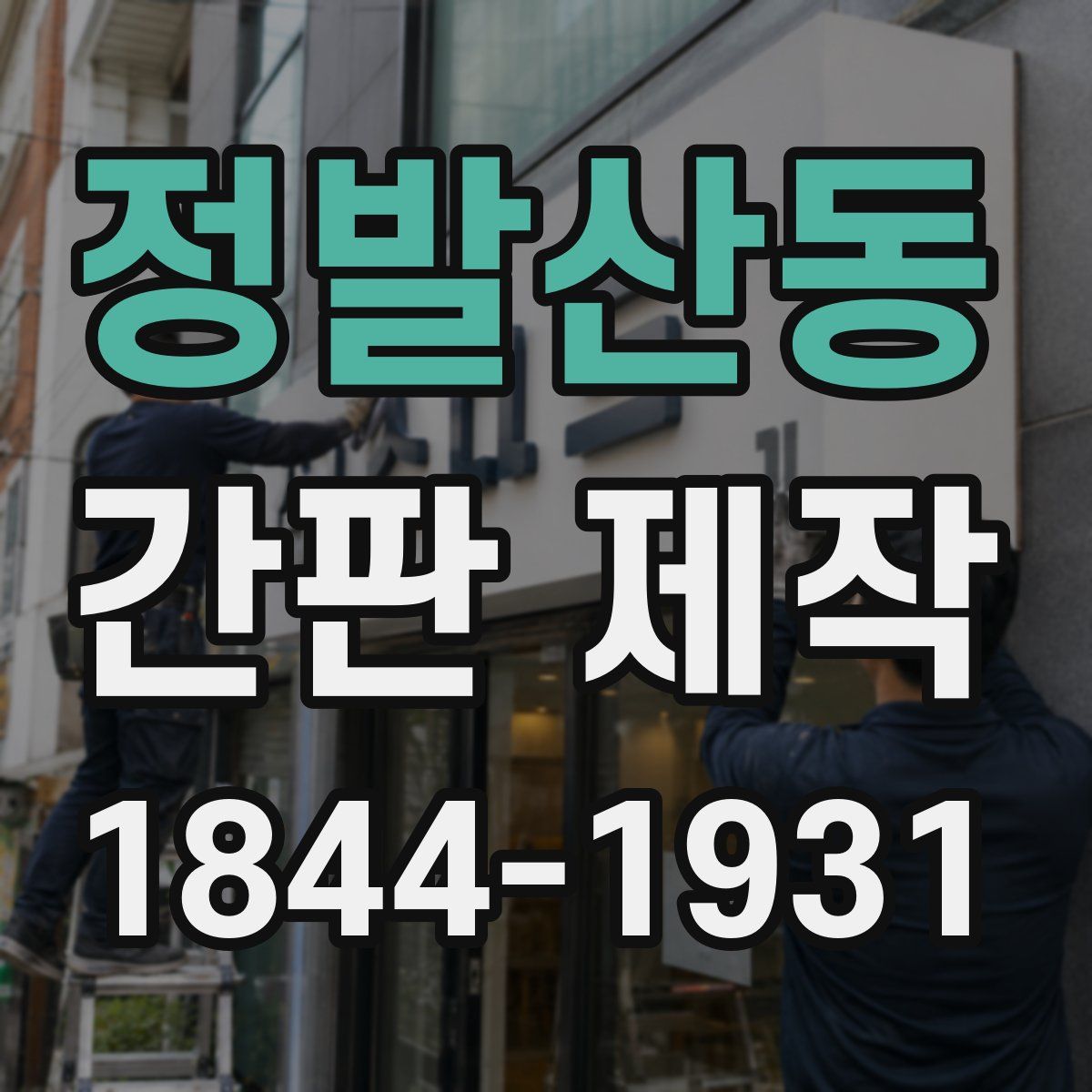 정발산동 간판 제작