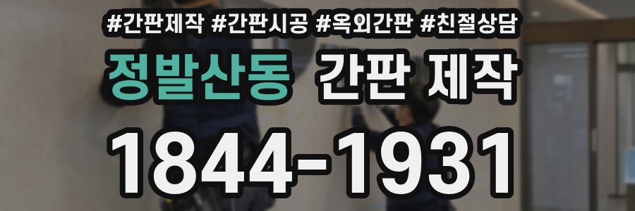 정발산동 간판 제작