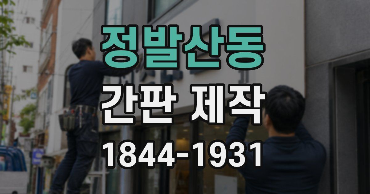 정발산동 간판 제작