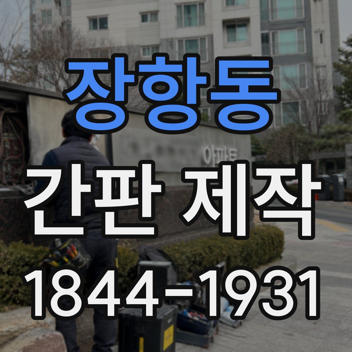 장항동 간판 제작