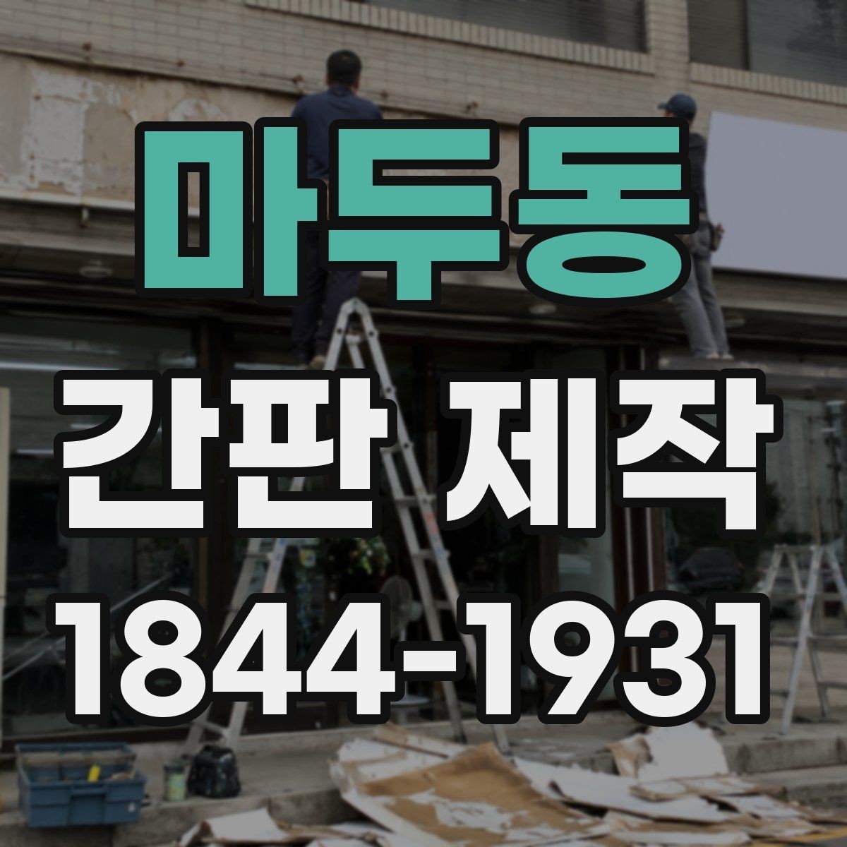 마두동 간판 제작 음식점과 병원에 다른 색상 접근법
