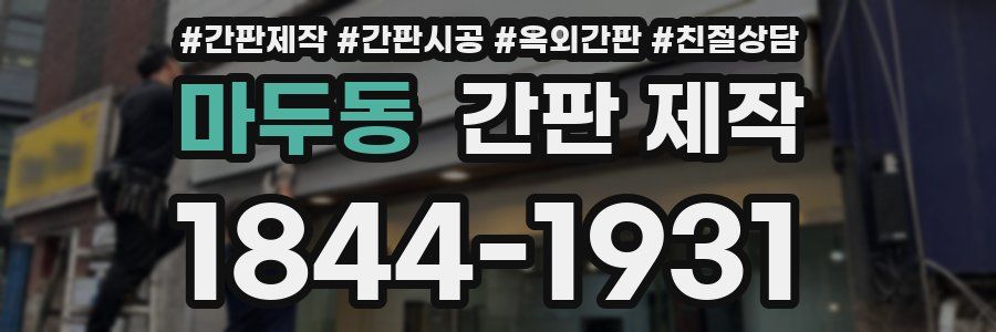 마두동 간판 제작