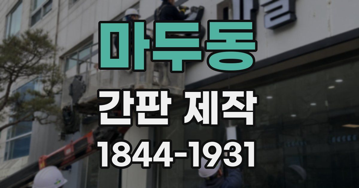 마두동 간판 제작