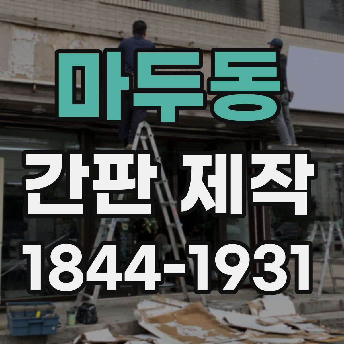 마두동 간판 제작