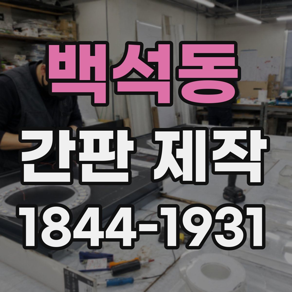 백석동 간판 제작