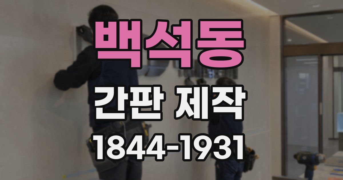 백석동 간판 제작