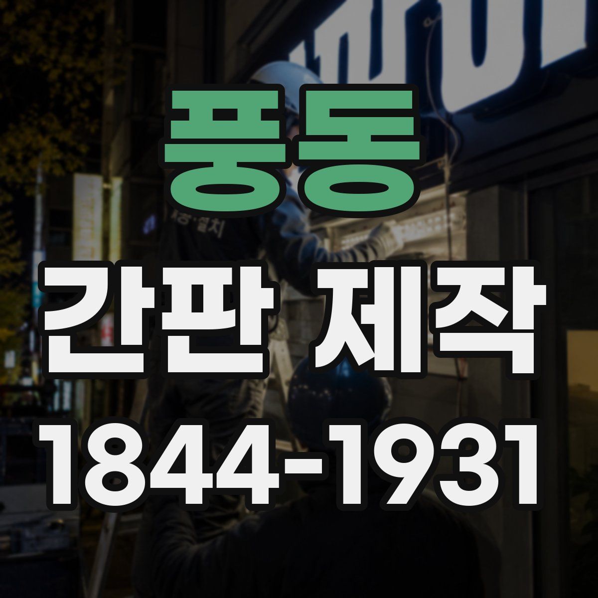 풍동 간판 제작