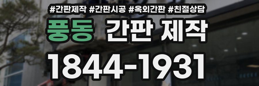 풍동 간판 제작