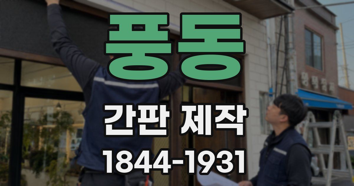 풍동 간판 제작