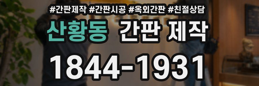 산황동 간판 제작